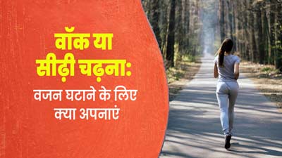 वॉक या सीढ़ी चढ़ना: जानें घर पर वजन घटाने के लिए क्या है ज्यादा बेहतर