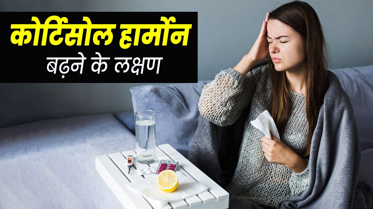 महिलाओं के शरीर में कोर्टिसोल हार्मोन बढ़ने पर दिखाई देते हैं ये 7 संकेत, भूलकर भी न करें नजरअंदाज