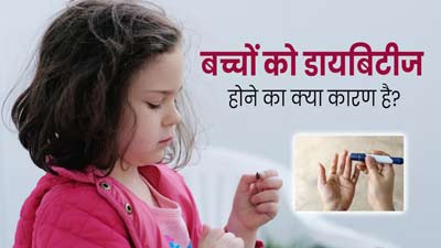माता-पिता की ये आदतें बच्चों को बना सकती हैं डायबिटीज का शिकार, आप भी बरतें सावधानी