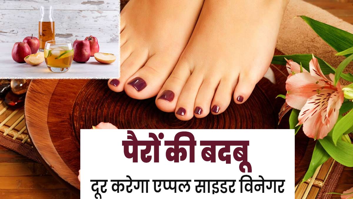गर्मियों में पैरों की बदबू दूर करेगा एप्पल साइडर विनेगर, जानें इस्तेमाल का तरीका