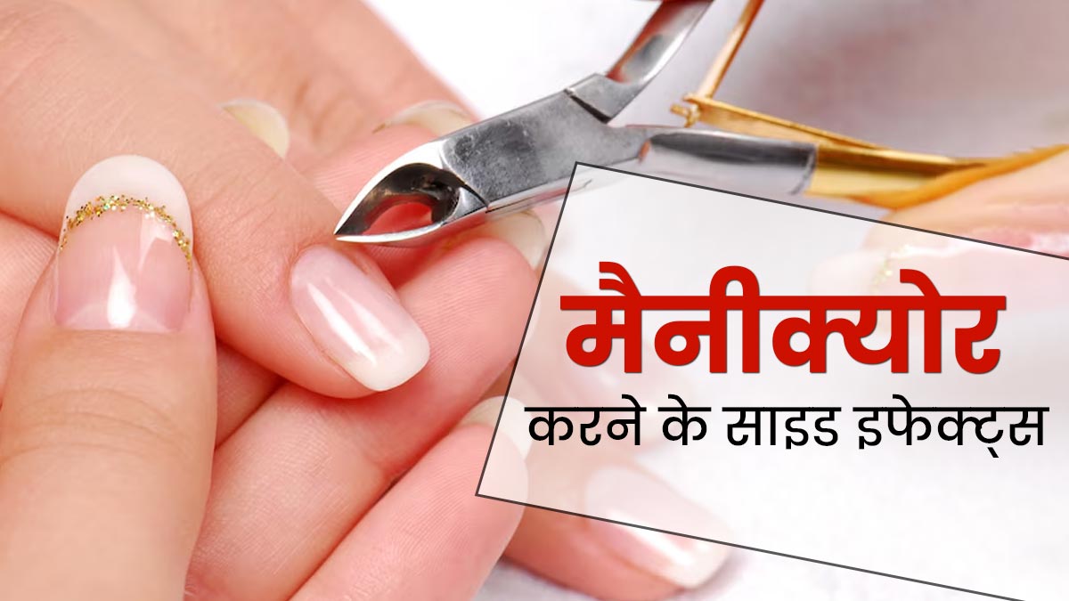 मैनीक्योर के बाद हाथों में इंफेक्शन होने का जोखिम क्यों बढ़ जाता है? डॉक्टर से जानें  