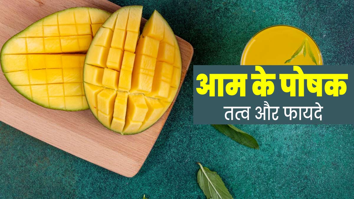आम में कौन-कौन से पोषक तत्व पाए जाते हैं? जानें 100 ग्राम आम की न्यूट्रिशन वैल्यू