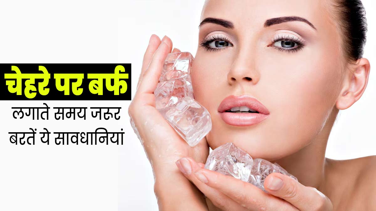 चेहरे पर बर्फ लगाते समय जरूर बरतें ये सावधानियां, नहीं होगी कोई समस्या 