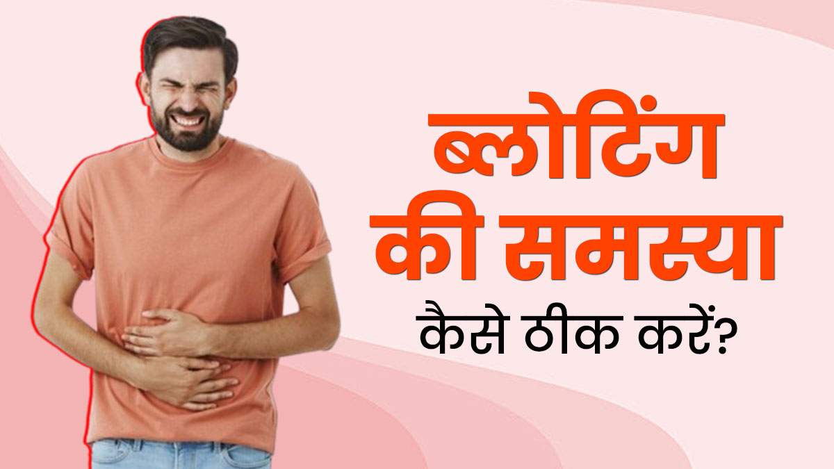 ज्यादा खाने के बाद हो जाए ब्लोटिंग की समस्या तो अपनाएं ये उपाय, जल्द मिलेगा आराम