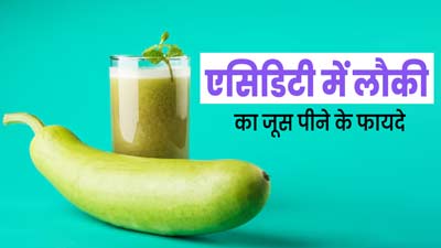 एसिडिटी से छुटकारा पाने के लिए करें लौकी के जूस का सेवन, पाचन तंत्र होगा मजबूत