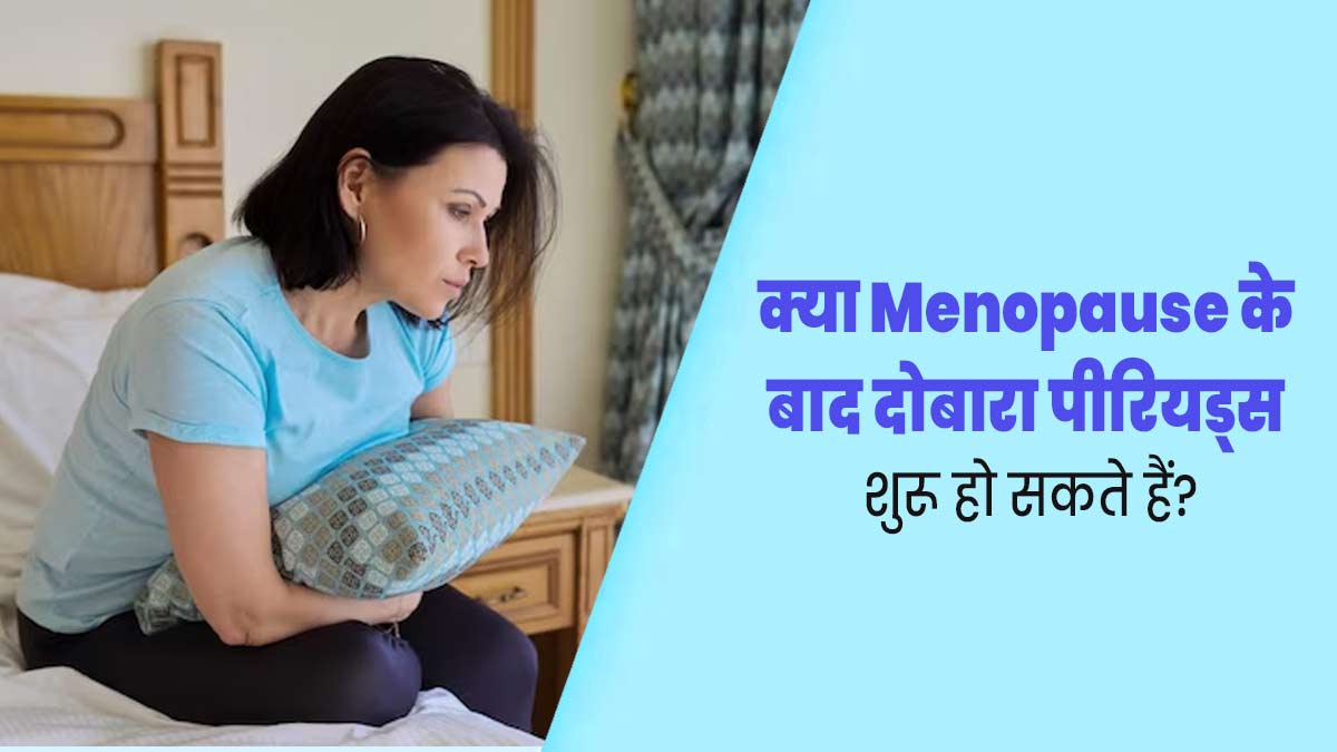 Menopause: क्या मेनोपॉज के बाद दोबारा पीरियड्स शुरू हो सकते हैं? जानें डॉक्टर से