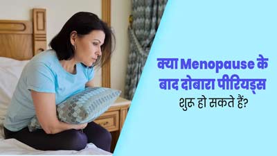 Menopause: क्या मेनोपॉज के बाद दोबारा पीरियड्स शुरू हो सकते हैं? जानें डॉक्टर से