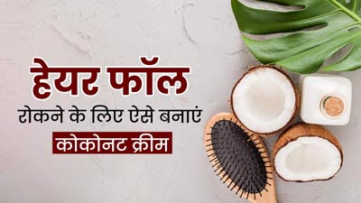 झड़ते बालों को रोकने के ल‍िए नार‍ियल से बनाएं नेचुरल हेयर क्रीम, जानें इस्‍तेमाल का तरीका  