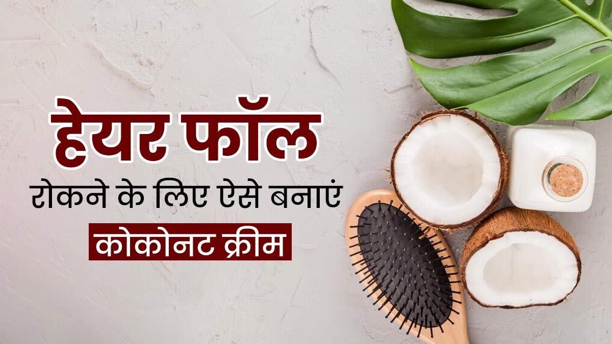 झड़ते बालों को रोकने के ल‍िए नार‍ियल से बनाएं नेचुरल हेयर क्रीम, जानें इस्‍तेमाल का तरीका  