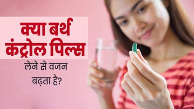 क्या बर्थ कंट्रोल पिल्स लेने से वजन बढ़ता है? डॉक्टर से जानें  