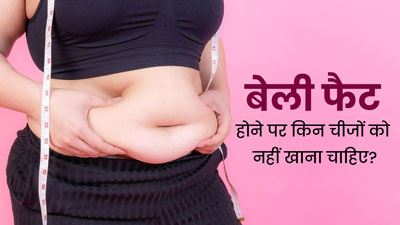 बेली फैट से परेशान हैं तो न करें इन 5 चीजों का सेवन, तेजी से बढ़ सकता है वजन