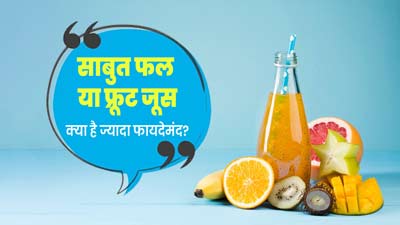 साबुत फल या फ्रूट जूस, डिहाइड्रेशन में क्या है ज्यादा फायदेमंद? जानें डाइटिशियन से