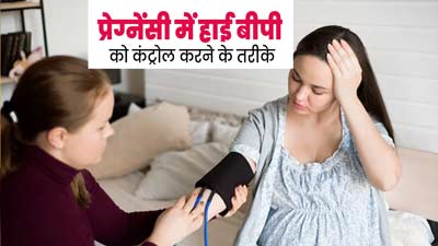 प्रेगनेंसी में हाई बीपी को कंट्रोल करने के लिए डाइट और लाइफस्टाइल में करें ये 5 बदलाव