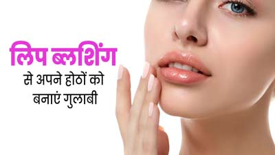 लिप ब्लशिंग क्या होती है? जिससे गुलाबी और अट्रैक्टिव बनते हैं होंठ 