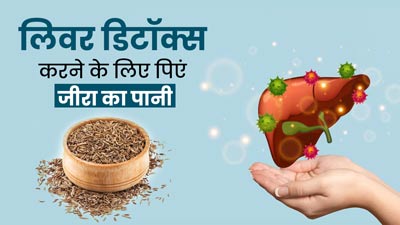लिवर को डिटॉक्स करने के लिए पिएं जीरा का पानी, मिलेंगे अनोखे फायदे