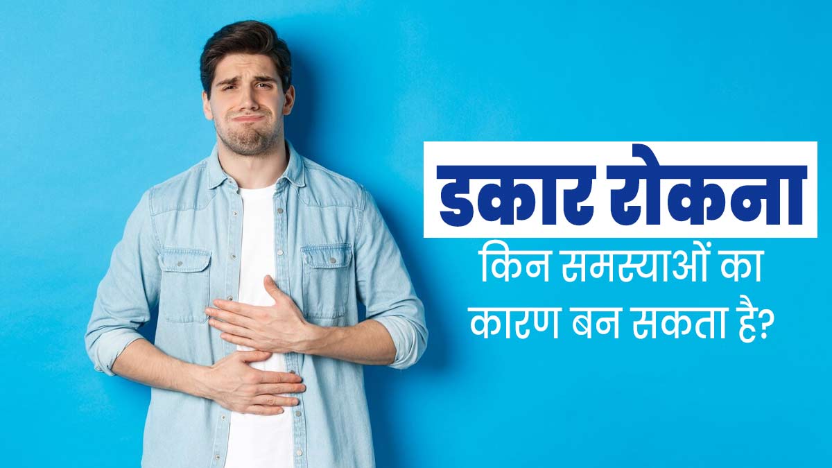क्या आप भी डकार रोकने की कोशिश करते हैं? जानें यह किन समस्याओं का कारण बन सकता है