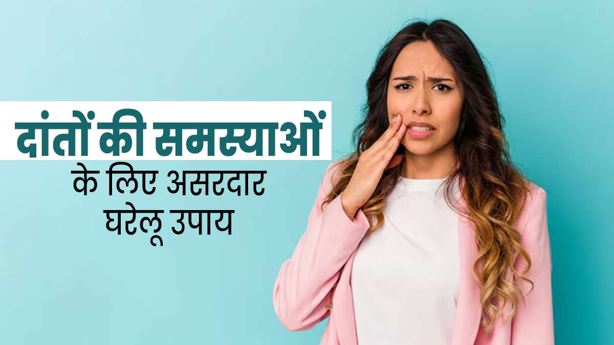 दांतों की समस्याओं के लिए असरदार हैं ये 2 घरेलू उपाय, एक्सपर्ट से जानें इनके बारे में