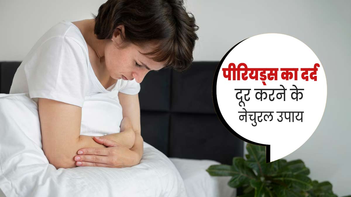 पीरियड्स के दौरान होता है असहनीय दर्द, तो आराम पाने के लिए आजमाएं ये नेचुरल उपाय