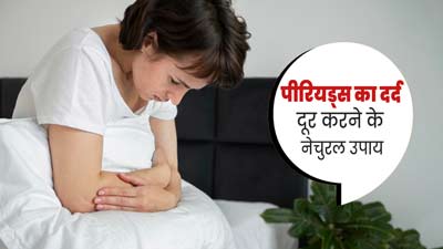 पीरियड्स के दौरान होता है असहनीय दर्द, तो आराम पाने के लिए आजमाएं ये नेचुरल उपाय