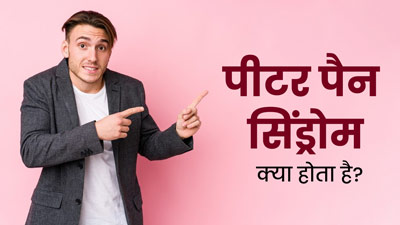 सामाजिक रूप से इमेच्योर वयस्क हो सकता है पीटर पैन स‍िंड्रोम का श‍िकार, साइकोलॉज‍िस्‍ट से जानें क्‍या है यह