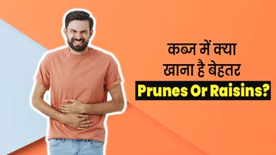 आलूबुखारा या किशमिश: कब्ज से छुटकारा पाने के लिए क्या खाना होता है ज्यादा फायदेमंद? एक्सपर्ट से जानें