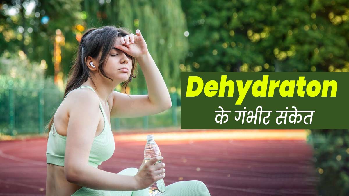 गंभीर डिहाइड्रेशन होने पर नजर आ सकते हैं ये 5 संकेत, न करें अनदेखी
