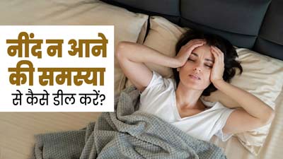  क्या आपको भी नींद न आने (अनिद्रा) की समस्या है? जानें इससे डील करने के कुछ तरीके