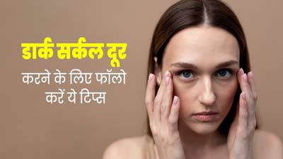 डार्क सर्कल्स से निजात पाने के लिए फॉलो करें ये 5 टिप्स, मिलेगा फायदा