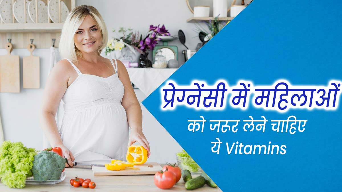 प्रेग्नेंसी में महिलाओं को जरूर लेने चाहिए ये 7 विटामिन्स, डॉक्टर से जानें क्यों है जरूरी?