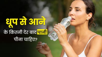 तेज धूप से आने के कितनी देर बाद पानी पीना चाहिए? जानें क्या कहते हैं एक्सपर्ट