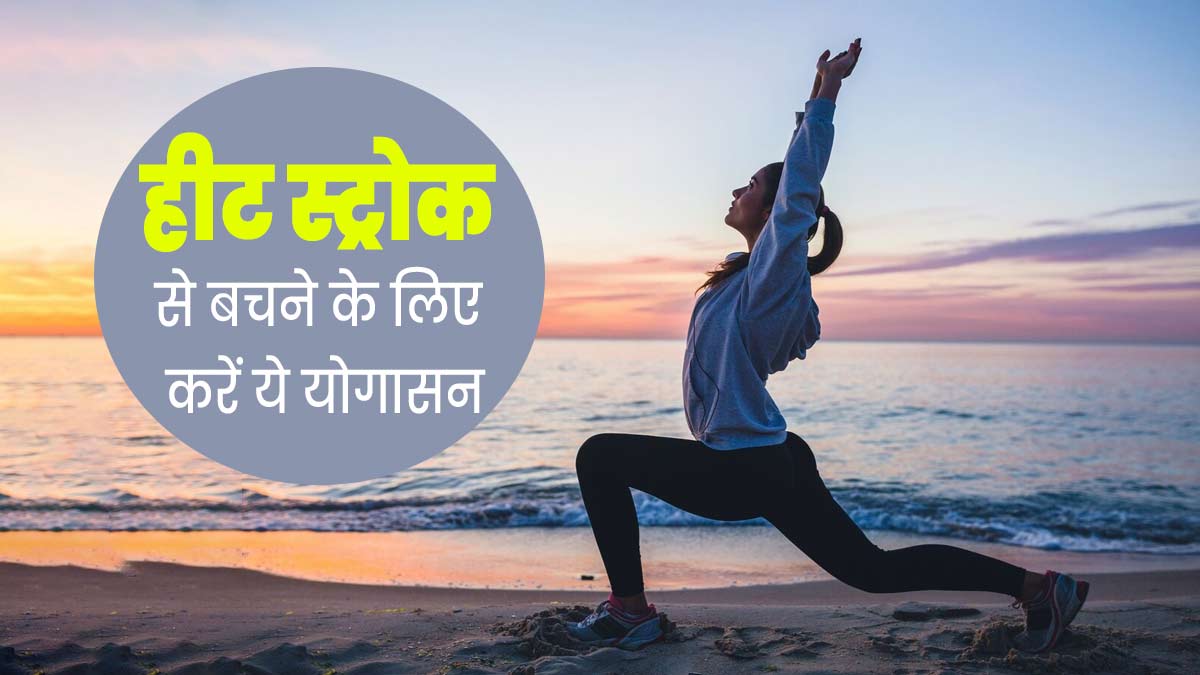 हीट स्ट्रोक के लक्षणों को दूर कर सकते हैं ये योगासन, शरीर को मिलेगी ठंडक