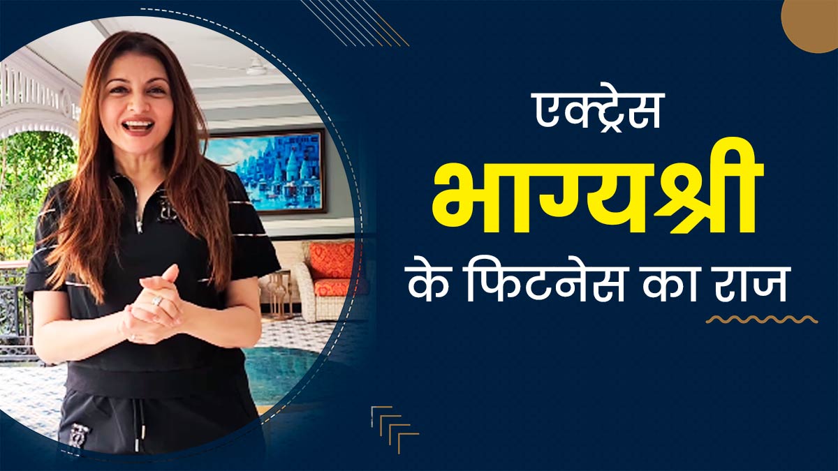 एक्ट्रेस भाग्यश्री फिट रहने के लिए करती हैं ये 4 वर्कआउट, आप भी कर सकते हैं रूटीन में शामिल 