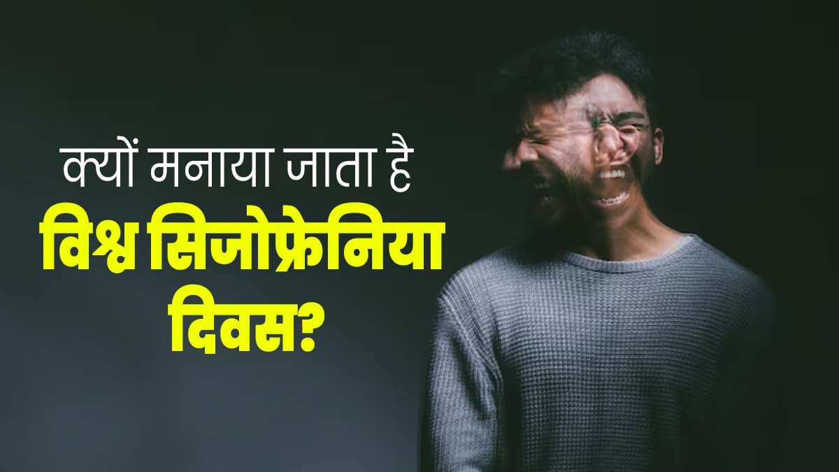 World Schizophrenia Day 2024: जानें क्यों मनाया जाता है विश्व सिजोफ्रेनिया दिवस? जानें इस दिन का इतिहास और फैक