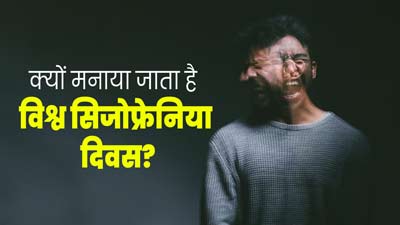 World Schizophrenia Day 2024: जानें क्यों मनाया जाता है विश्व सिजोफ्रेनिया दिवस? जानें इस दिन का इतिहास और फैक