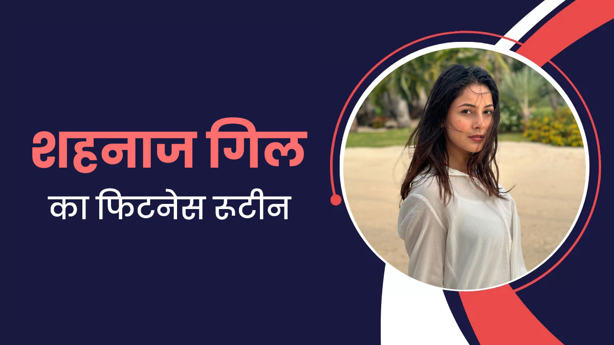 Shehnaaz Gill Fitness: शहनाज गिल फिट और हेल्दी रहने के लिए फॉलो करती हैं ये रूटीन