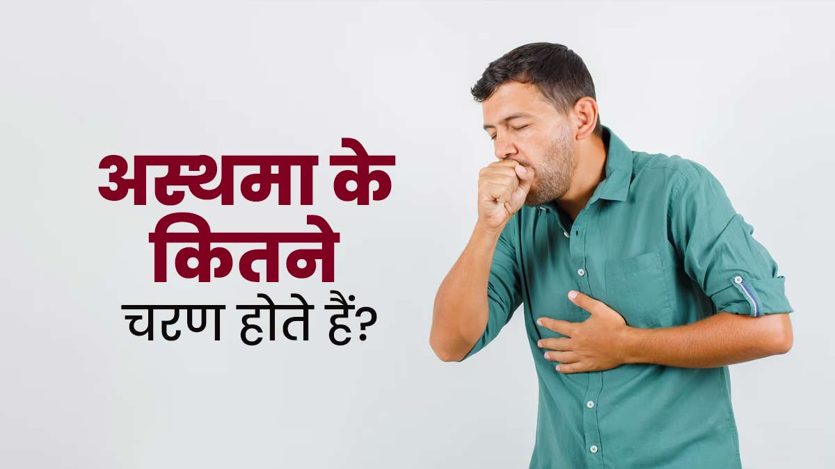 अस्थमा रोग के कितने चरण होते हैं? जानें कौन-सी स्टेज होती है गंभीर 