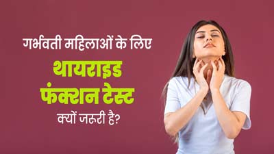 World Thyroid Day: गर्भवती महिलाओं को थायराइड फंक्शन टेस्ट क्यों करवाना चाहिए? जानें डॉक्टर से
