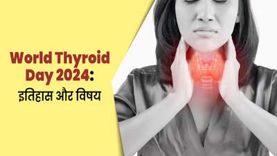 World Thyroid Day 2024: 25 मई को ही क्यों मनाते हैं विश्व थायराइड दिवस? जानें इतिहास और इस साल की थीम