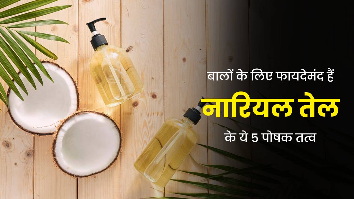 नारियल तेल में कौन-से पोषक तत्व पाए जाते हैं? जानें बालों के लिए यह कैसे है फायदेमंद