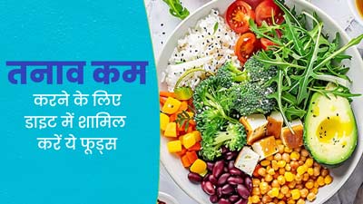 तनाव कम करने में मदद करते हैं ये फूड्स, शरीर में भी बनी रहती है एनर्जी