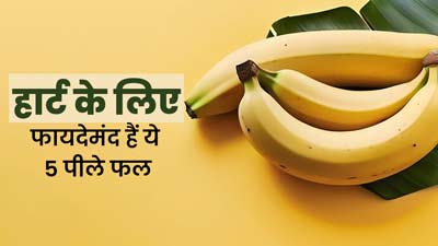 हार्ट की समस्‍याओं से बचा सकते हैं ये 5 पीले फल, एक्‍सपर्ट से जानें इनके फायदे 