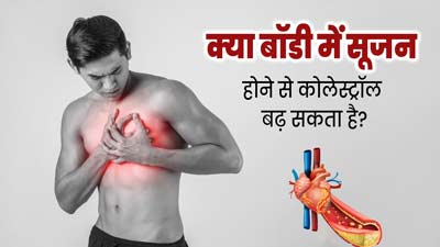 क्या बॉडी में इंफ्लेमेशन (सूजन) होने से कोलेस्ट्रॉल बढ़ सकता है? जानें संबंध