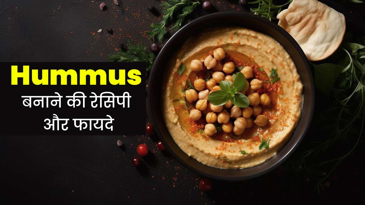 खाने में बेहद स्वादिष्ट होता है काबुली चने के बना Hummus, जानें इसके फायदे और रेसिपी
