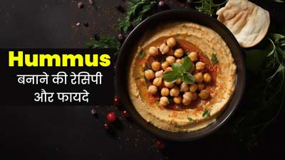 खाने में बेहद स्वादिष्ट होता है काबुली चने के बना Hummus, जानें इसके फायदे और रेसिपी