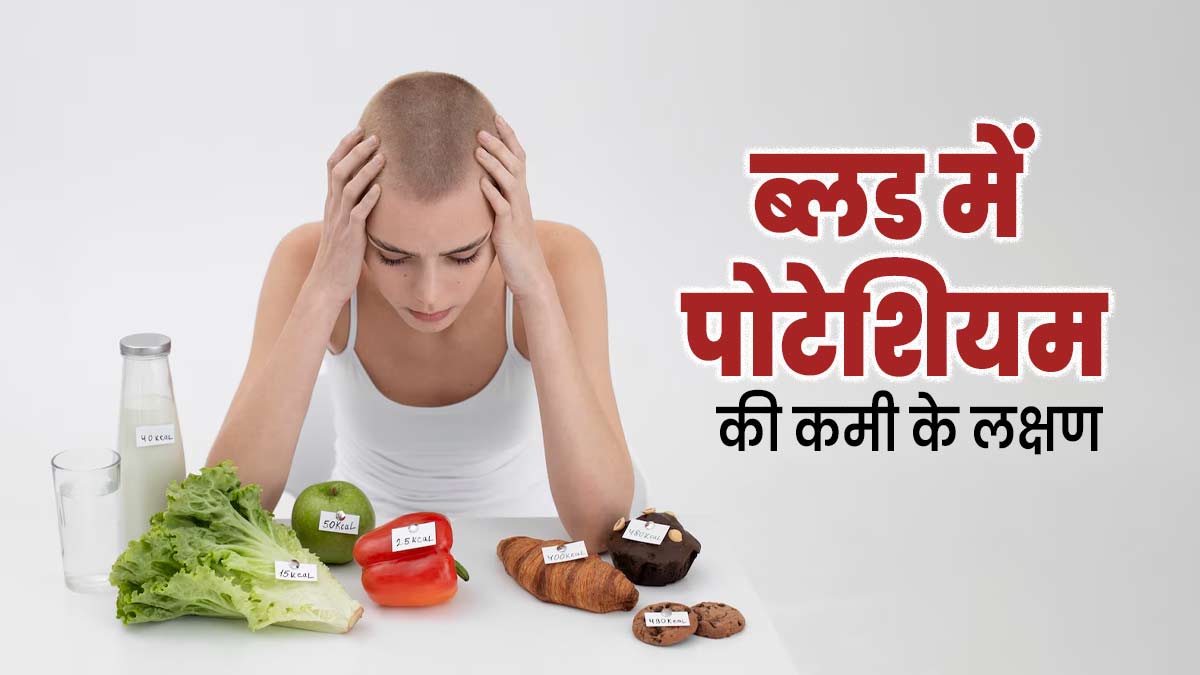 ब्लड में पोटेशियम की कमी (हाइपोकैलेमिया) होने पर दिखते ये लक्षण, जानें बचाव