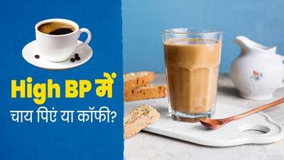 चाय या कॉफी: हाई ब्लड प्रेशर रोगियों के लिए क्या होता है ज्यादा बेहतर? एक्सपर्ट से जानें