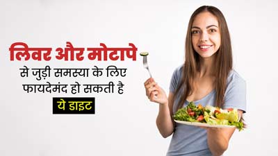 Liver Shrinking Diet: लिवर और मोटापे से जुड़ी समस्याओं में फायदेमंद हो सकती है ये डाइट, एक्सपर्ट से जानें  