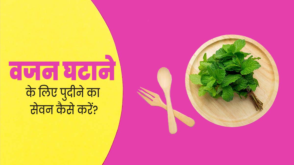 वजन घटाने के लिए इन 5 तरीकों से करें पुदीने का सेवन, जानें इनके बारे में
