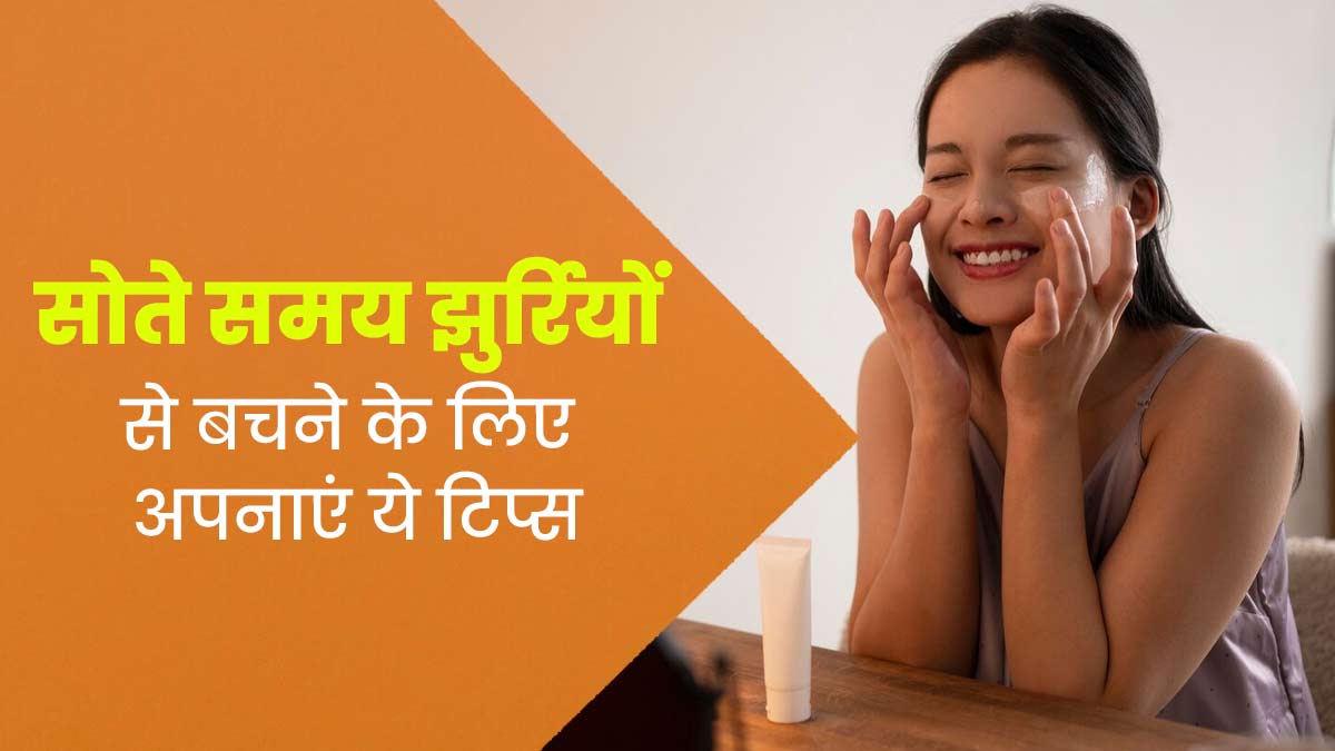 झुर्रियों से बचने के लिए सोते समय जरूर अपनाएं ये 6 टिप्स, त्वचा में भी रहेगा निखार
