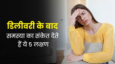 डिलीवरी के बाद शरीर में दिखे ये 5 लक्षण, तो न करें नजरअंदाज, किसी समस्या का हो सकते हैं संकेत 